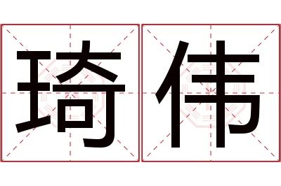 琦的意思名字